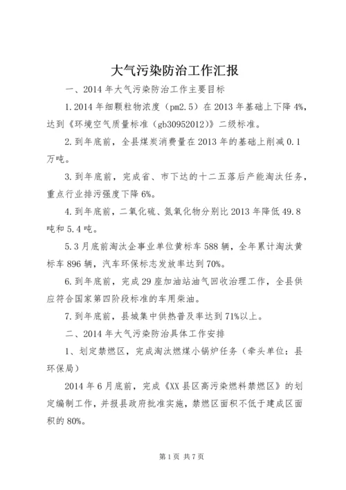 大气污染防治工作汇报 (3).docx