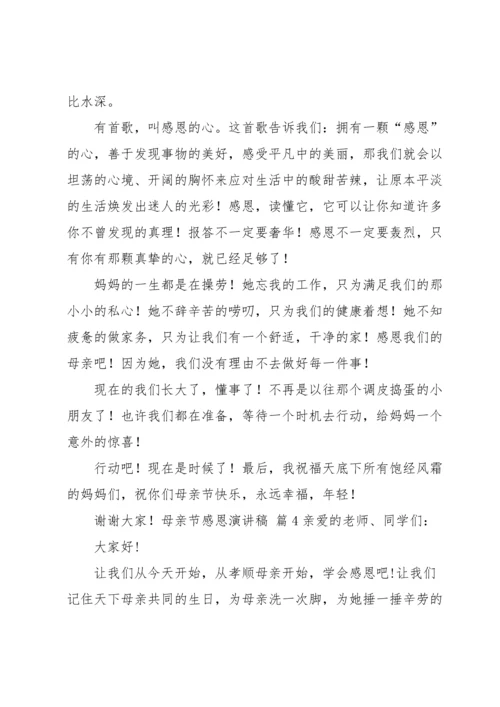 母亲节感恩演讲稿4篇.docx