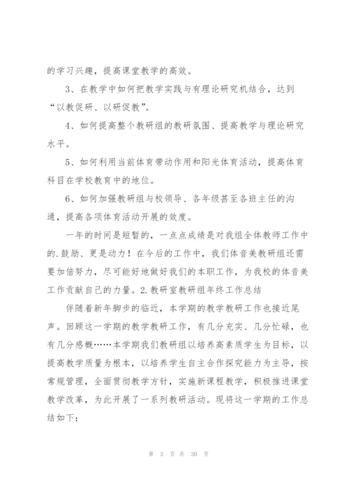 教研室教研组年终工作总结10篇.docx