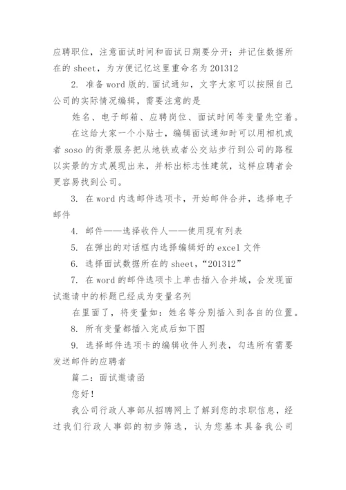 简洁的邀请面试话术.docx