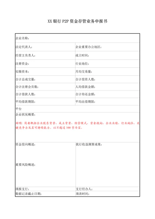 银行P2P资金存管商户准入尽职调查报告.docx