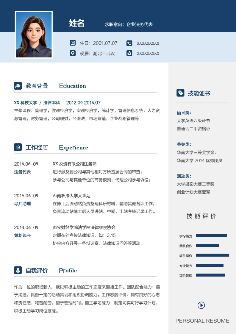 高端蓝色简约个人简历求职简历法学法律法务岗位通用模版