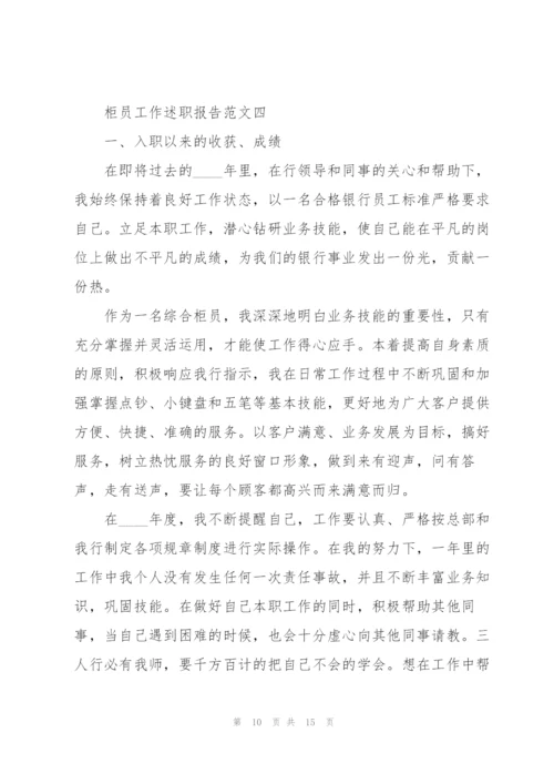 柜员工作述职报告五篇.docx