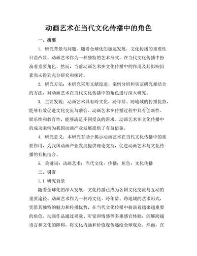 动画艺术在当代文化传播中的角色