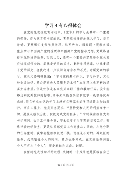 学习4有心得体会 (3).docx