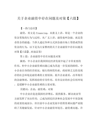 关于企业融资中存在问题及对策六篇