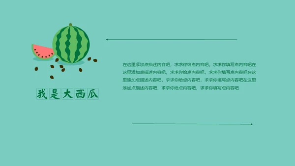 动态卡通大西瓜通用PPT动画模板