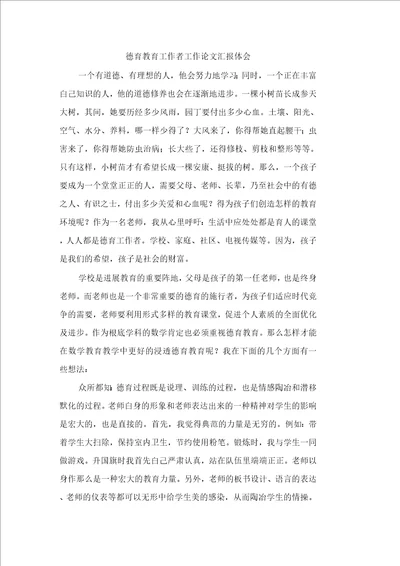 德育教育工作者工作论文汇报体会