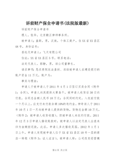 诉前财产保全申请书(法院版最新) (2).docx