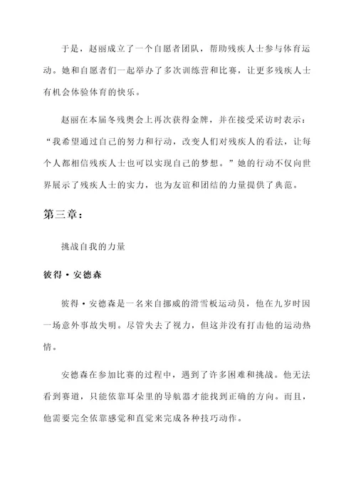 冬残奥会感动人物事迹