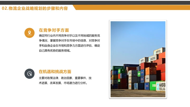 物流行业公司企业发展战略规划方案PPT