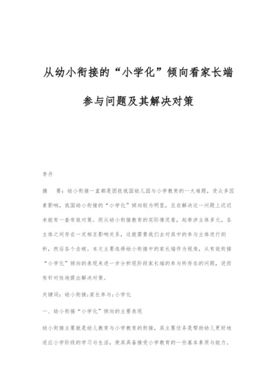 从幼小衔接的小学化倾向看家长端参与问题及其解决对策.docx