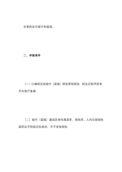 山西省园林城市县城申报与评审办法