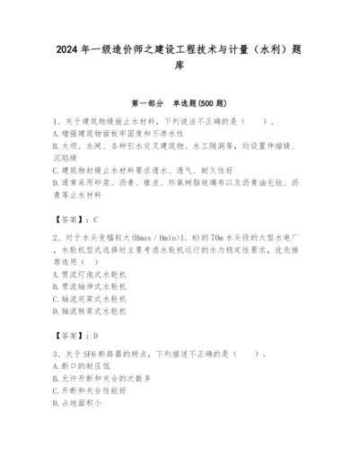 2024年一级造价师之建设工程技术与计量（水利）题库及答案【易错题】.docx