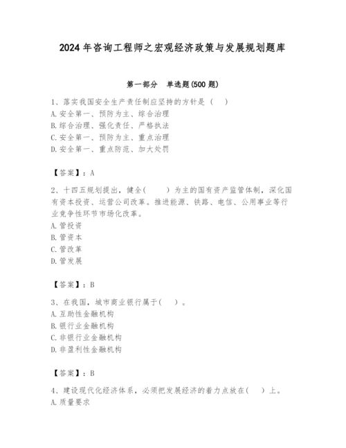 2024年咨询工程师之宏观经济政策与发展规划题库（培优a卷）.docx