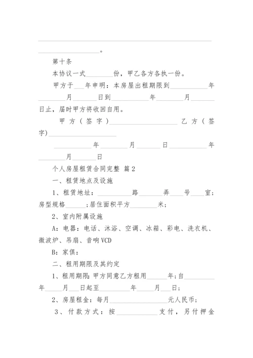 个人房屋租赁合同完整.docx