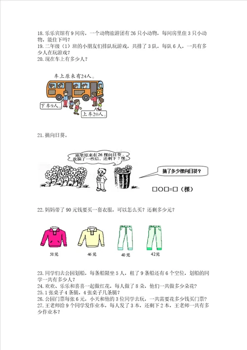 二年级上册数学解决问题60道带答案达标题
