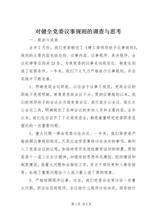 对健全党委议事规则的调查与思考 (4).docx