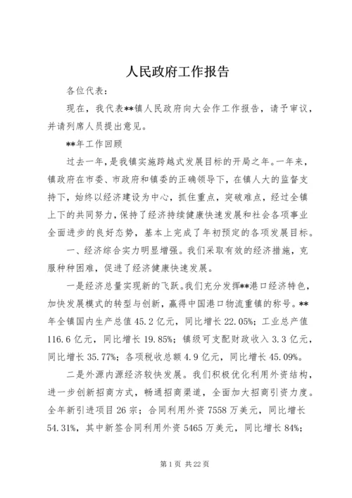 人民政府工作报告.docx