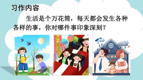 -统编版2024-2025学年四年级语文上册同步精品习作：生活万花筒 课件