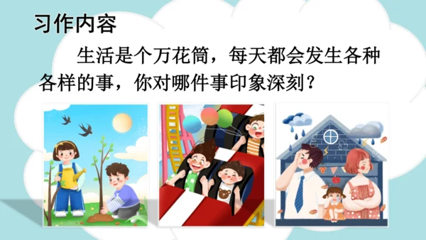 -统编版2024-2025学年四年级语文上册同步精品习作：生活万花筒 课件