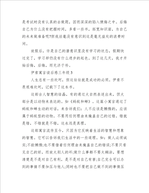 伊索寓言读后感三年级