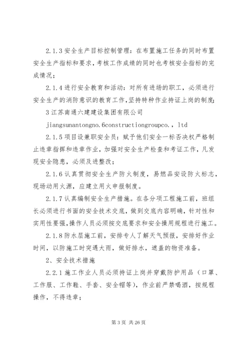 防水工程安全措施.docx