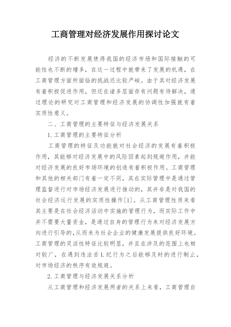工商管理对经济发展作用探讨论文.docx