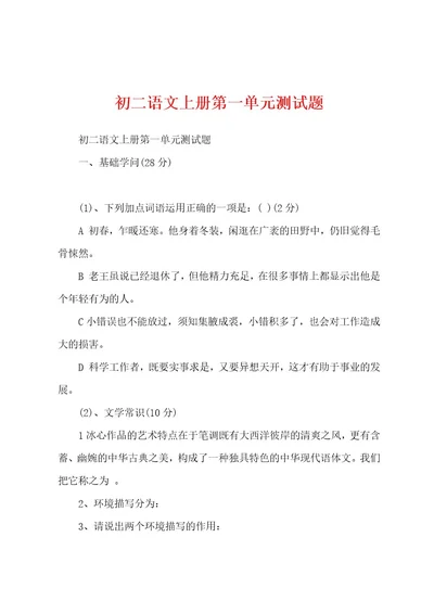 初二语文上册第一单元测试题