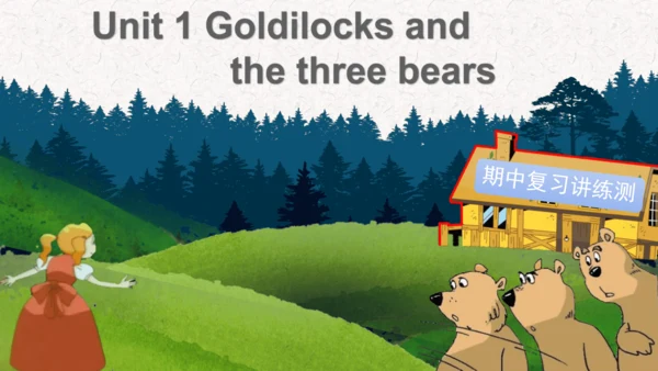 Unit 1 Goldilocks and the three bears  复习课件(共32张PP