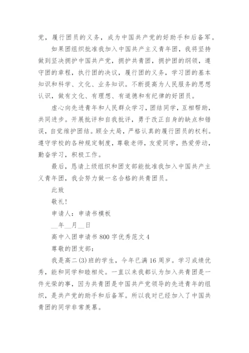 高中入团申请书800字优秀范文5篇参考.docx