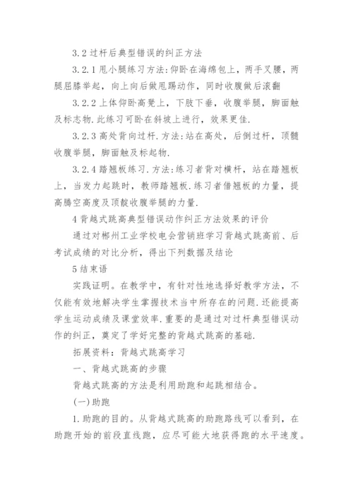 试析背越式跳高过杆动作典型错误的分析及纠正教育论文.docx