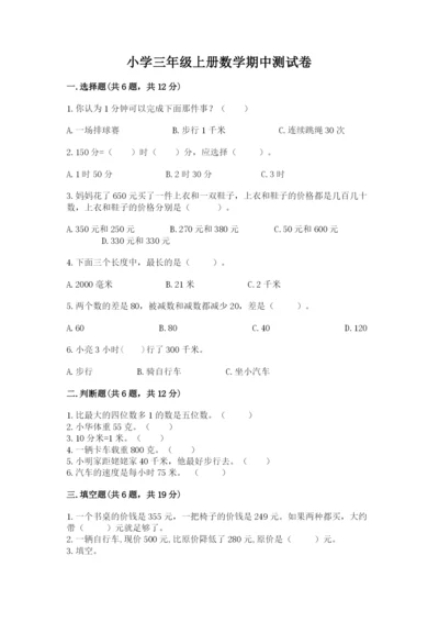 小学三年级上册数学期中测试卷附答案【名师推荐】.docx