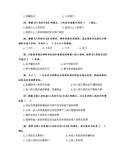 浙江省人防法规知识竞赛答题有关说明