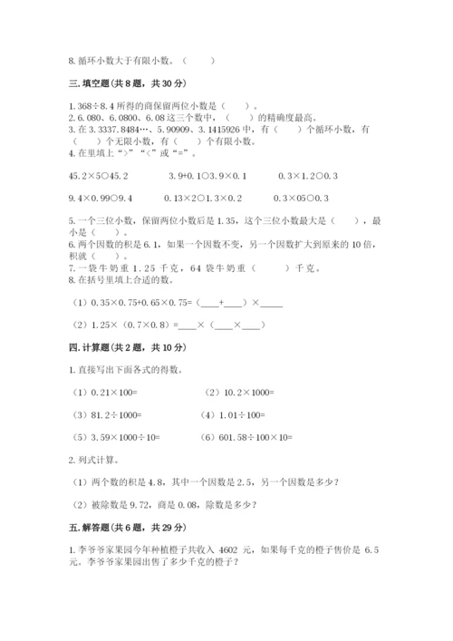 人教版小学五年级上册数学期中考试试卷（典型题）.docx