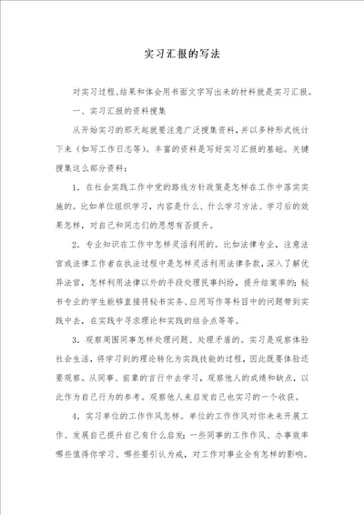 2021年实习汇报的写法