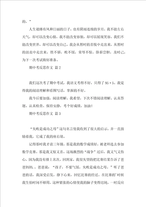 有关期中考反思作文集合五篇