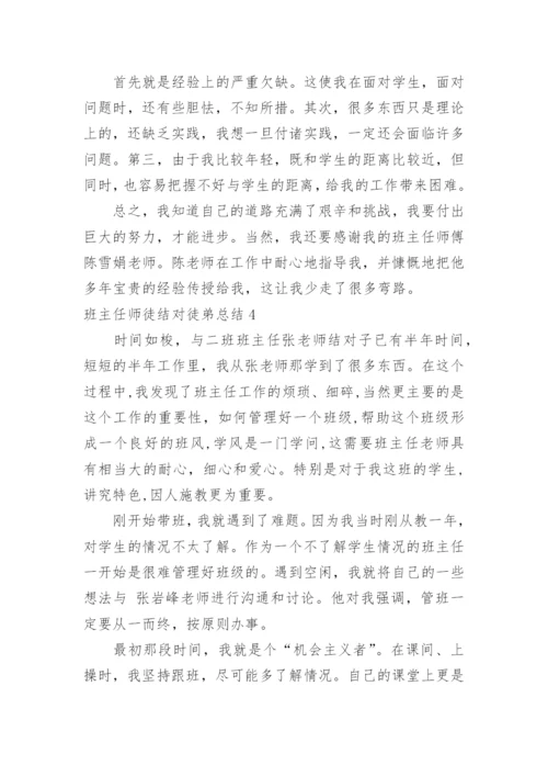 班主任师徒结对徒弟总结.docx
