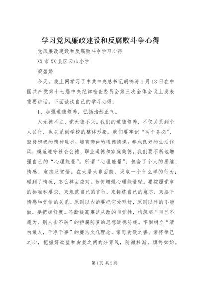 学习党风廉政建设和反腐败斗争心得 (2).docx