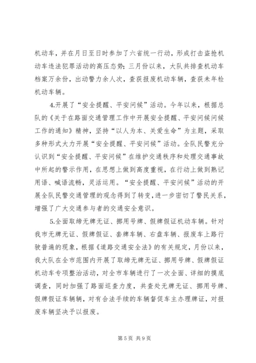 交警大队年上半年工作总结_1.docx