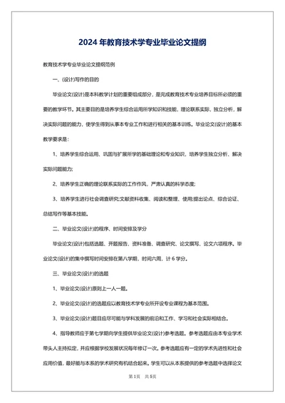 教育技术学专业毕业论文提纲