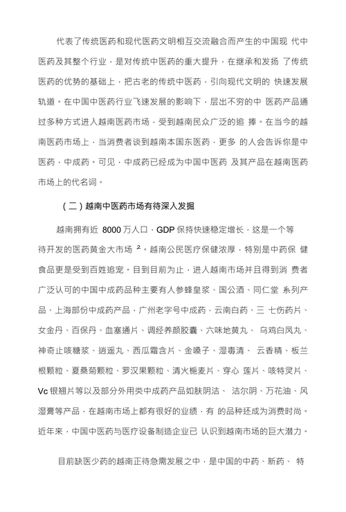 品牌战略推动中医药走向越南