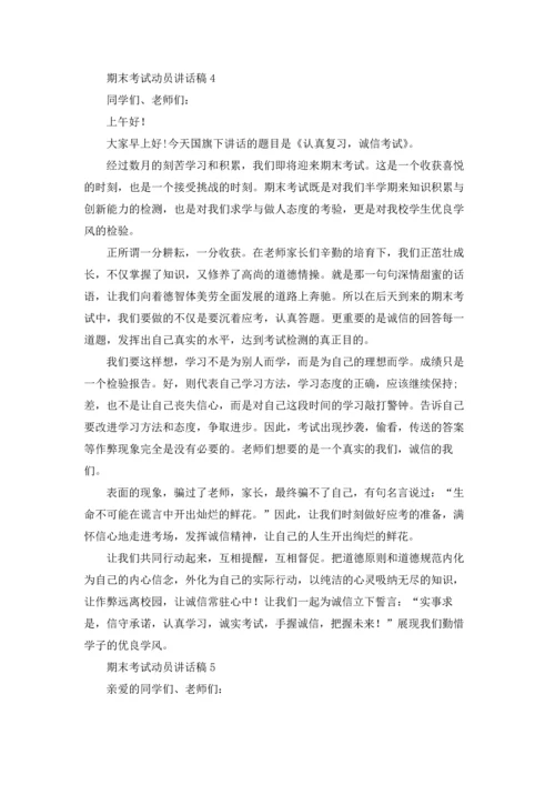 期末考试动员讲话稿15篇.docx