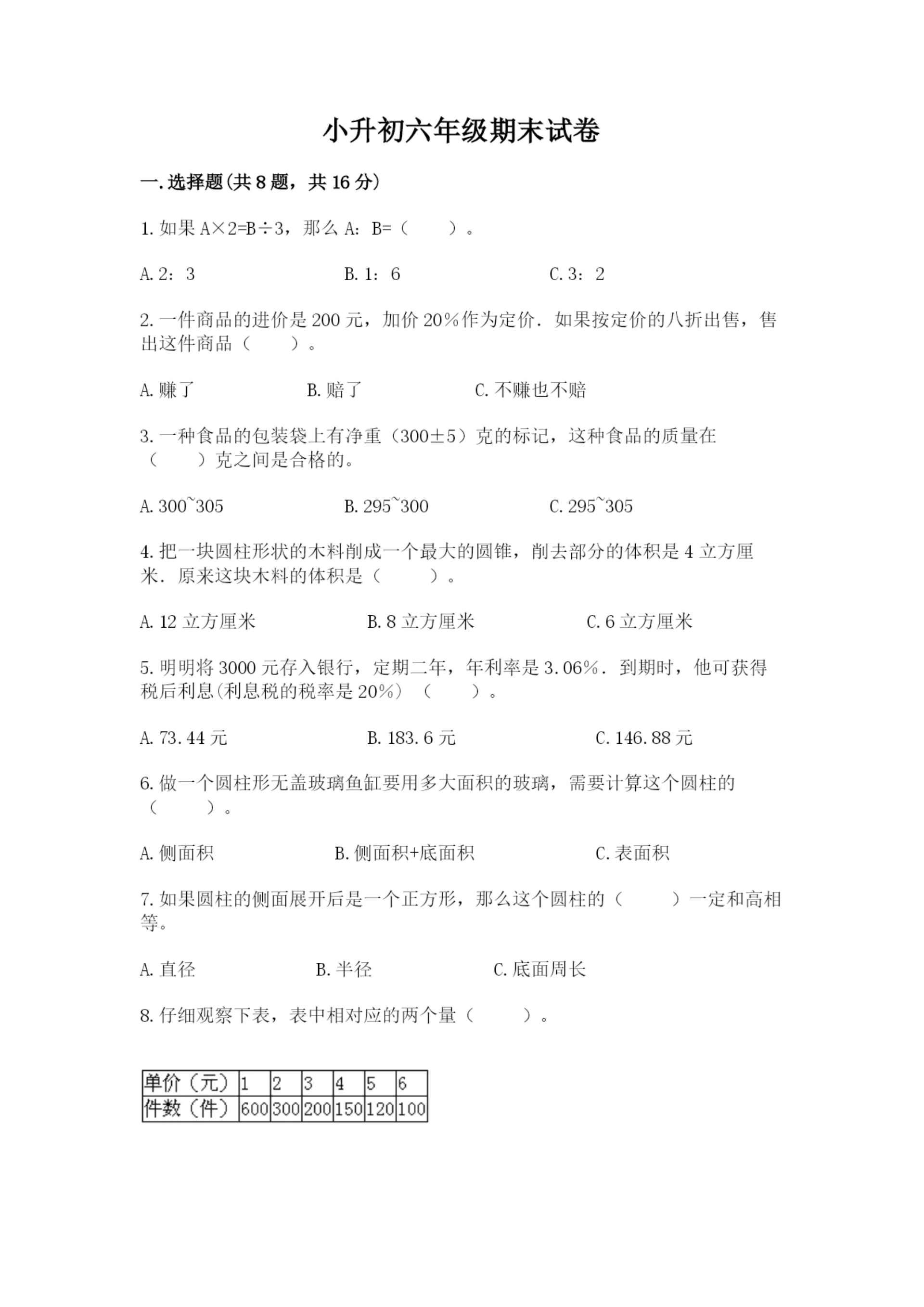 小升初六年级期末试卷附完整答案【典优】.docx