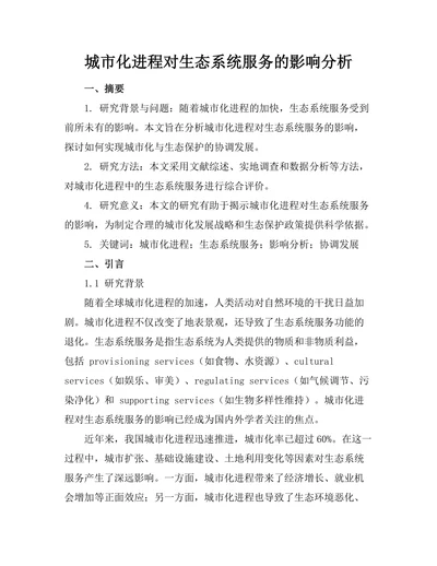城市化进程对生态系统服务的影响分析