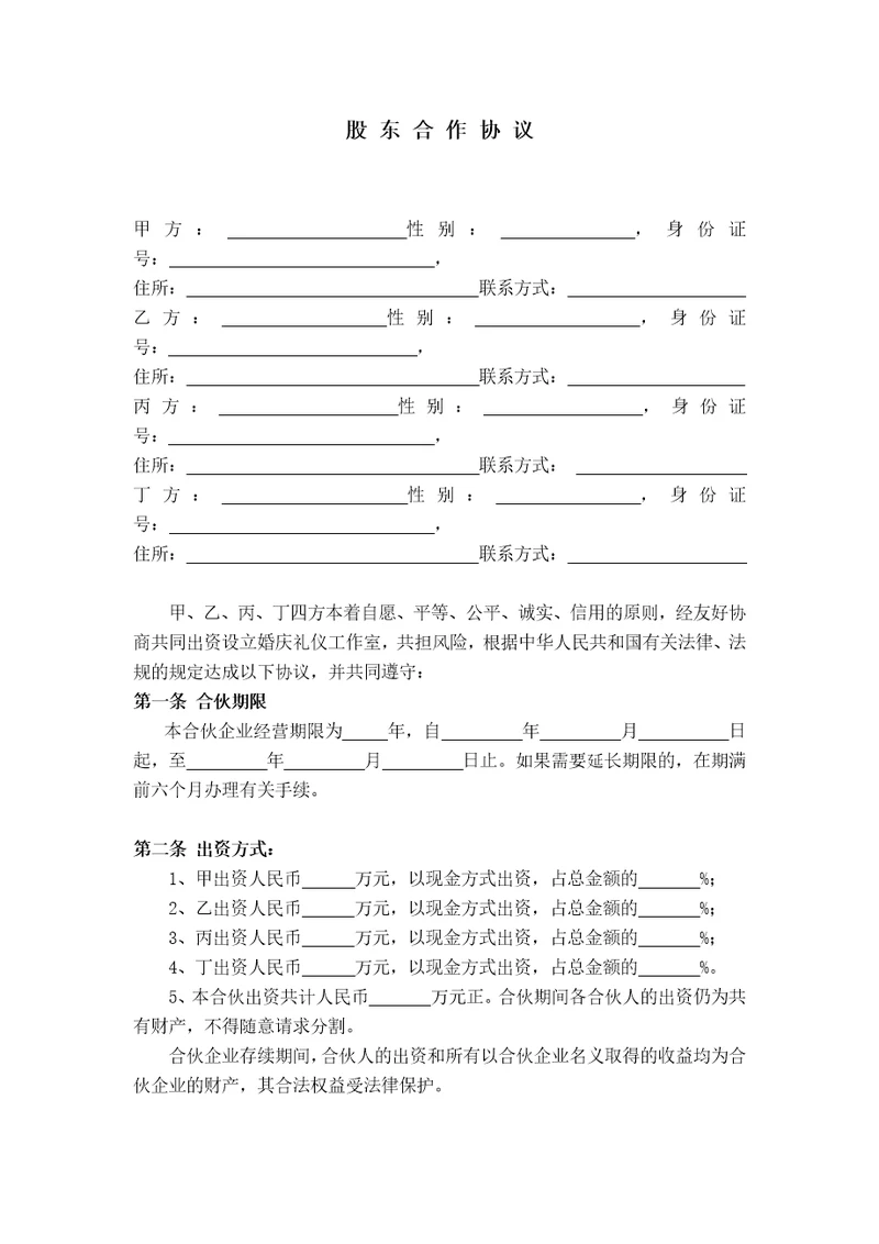 公司股东合作协议