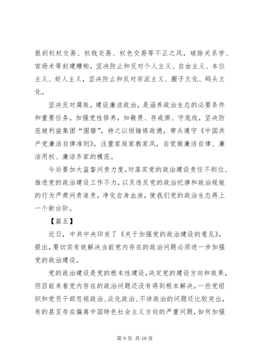 最新精编之《关于加强党的政治建设的意见》学习体会八篇.docx