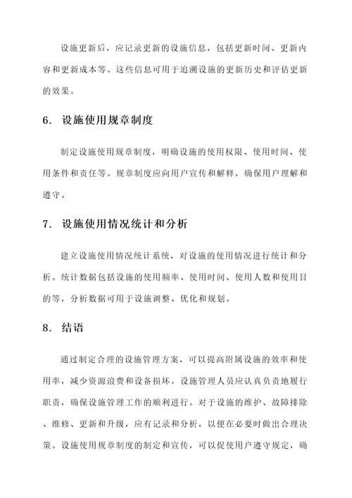 附属设施管理方案