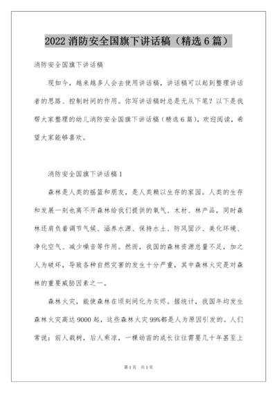 2022消防安全国旗下讲话稿（精选6篇）.docx