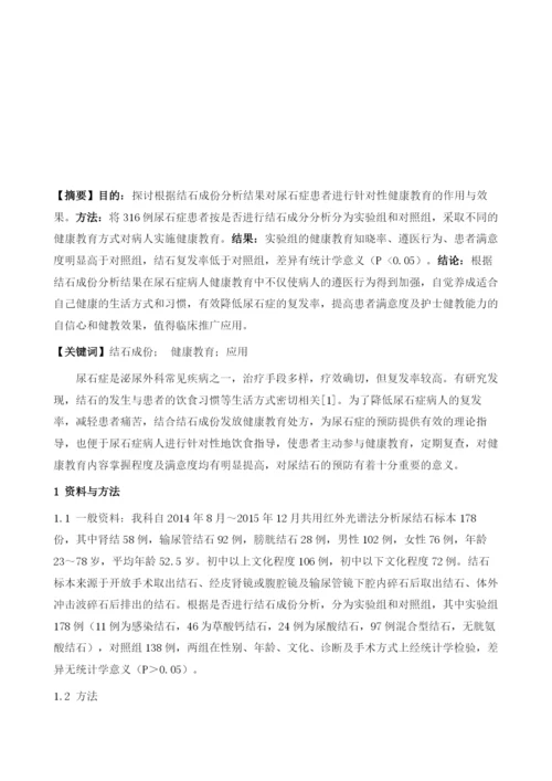 结石成份分析在尿石症患者健康教育中的应用.docx